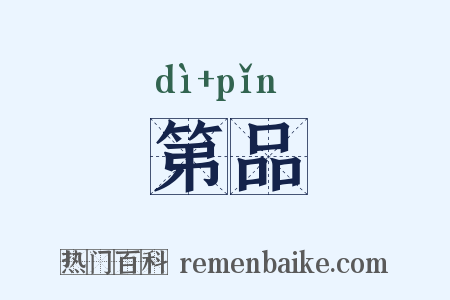 第品是什么意思的图片